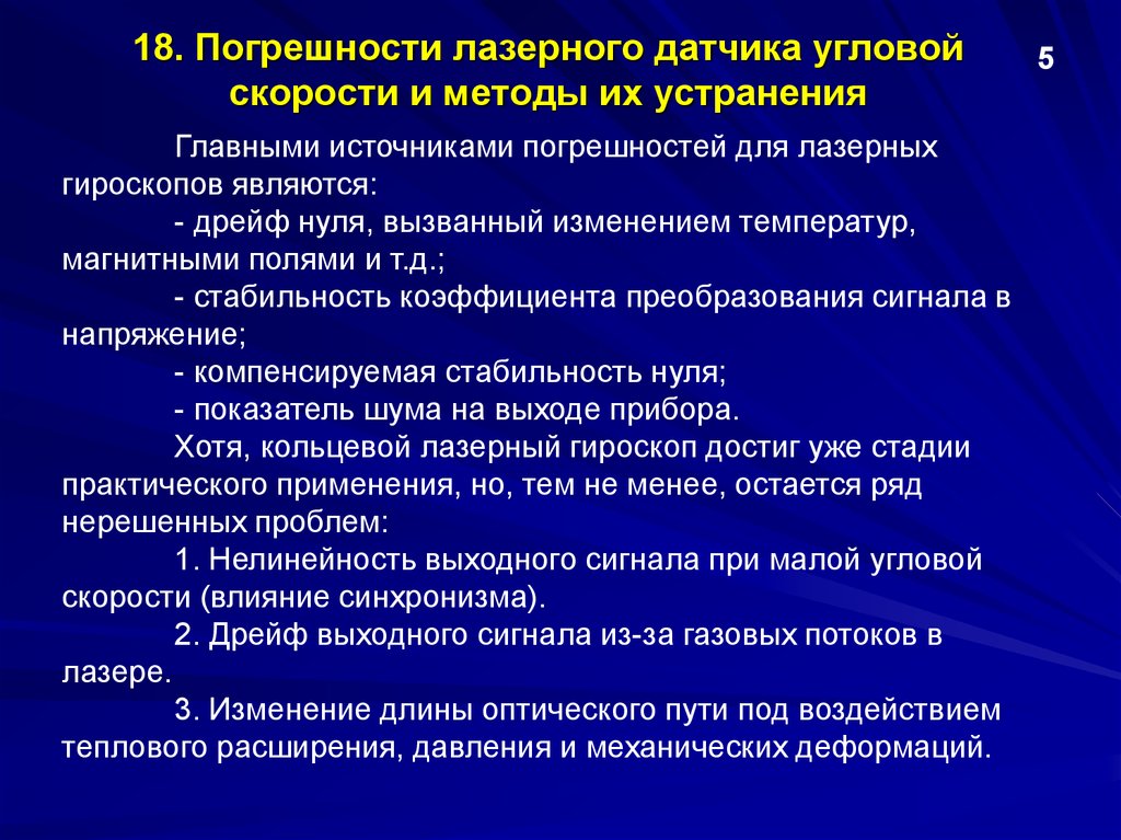 Дрейф гироскопа. Погрешности датчиков угловой скорости. Источники погрешностей и способы их устранения. Погрешности гироскопа от скорости. Изменение оптического пути.