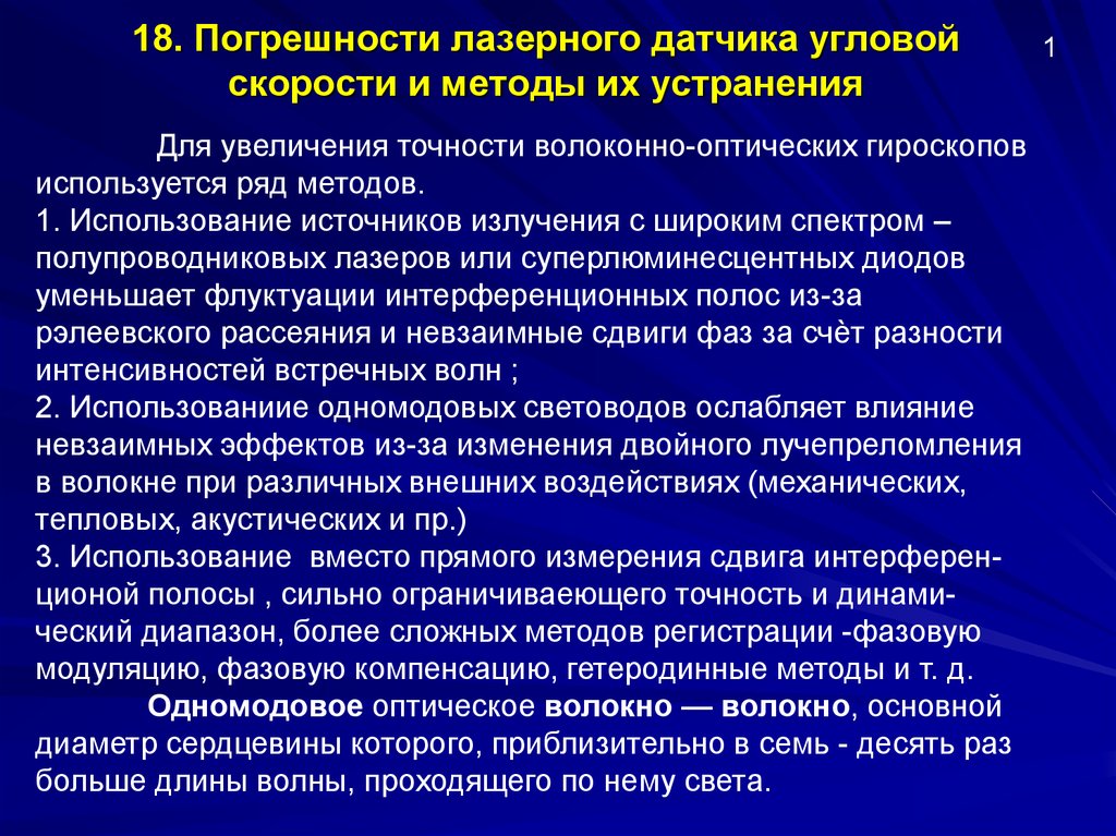 Улучшение точности. Увеличение погрешности. Погрешность лазера. Погрешности лазерных гироскопов значение. Волоконно-оптический гироскоп недостатки.