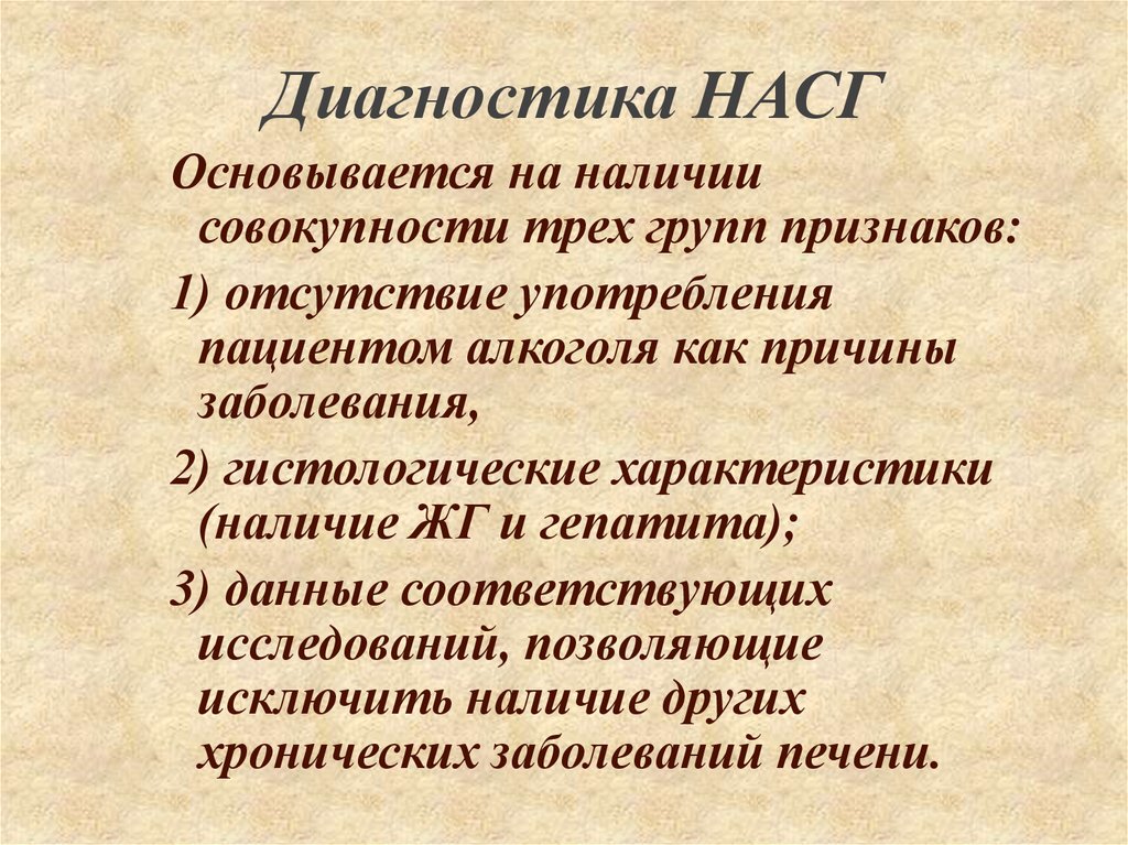 Совокупность наличия. Диагноз НАСГ. Диагностика им основывается на наличии:. НАСГ заболевание. Клинический диагноз НАСГ акт что это значит.