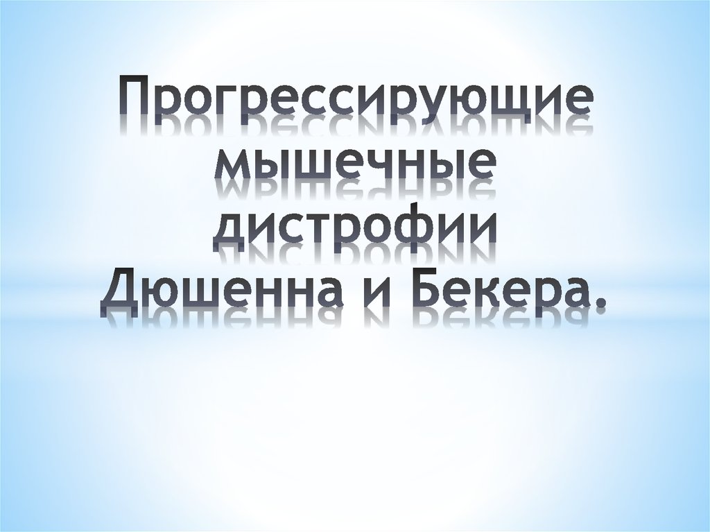 Прогрессирующие мышечные дистрофии. Прогрессирующая мышечная дистрофия Дюшенна. Дюшенна синдром презентация. Мышечная дистрофия Дюшенна реабилитация.