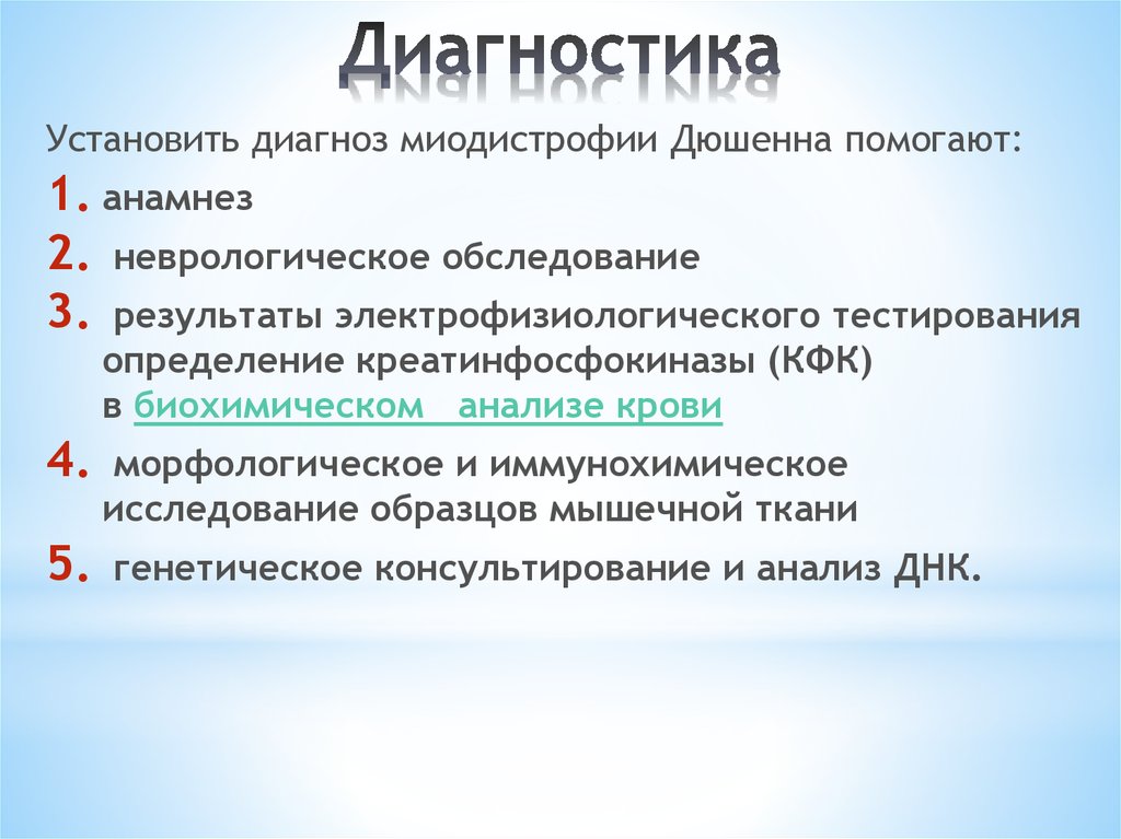 Миодистрофия дюшенна что это. Анализы крови при миодистрофии Дюшенна. Установленный диагноз. Как установить диагноз. Миодистрофия биохимия.