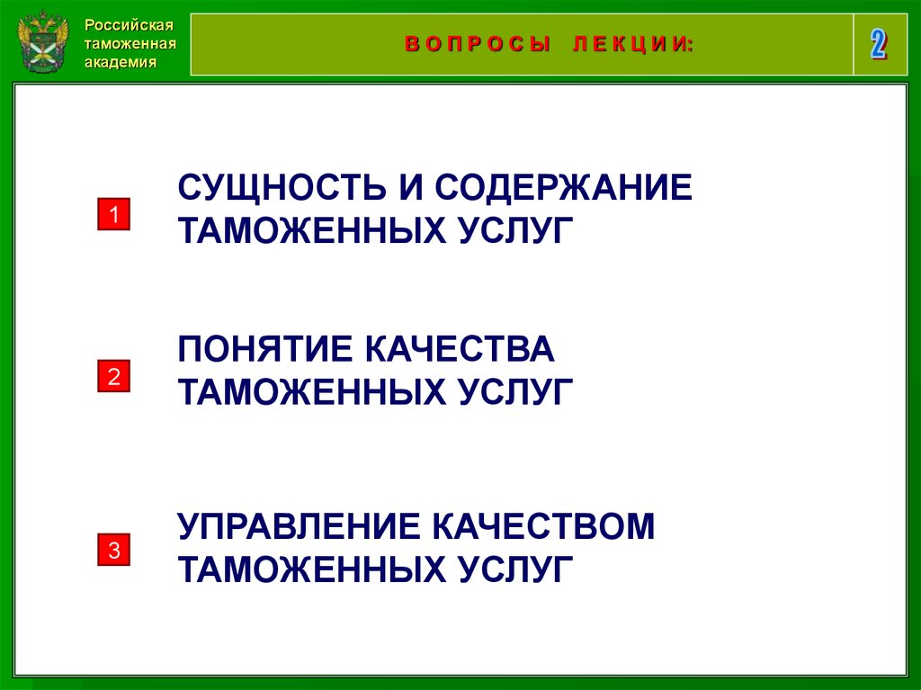 Категории таможен. Сущность и содержание таможенных услуг. Сущность понятия «качество таможенной услуги»?. Понятие таможенной услуги.. Сущность и содержание понятия качество.