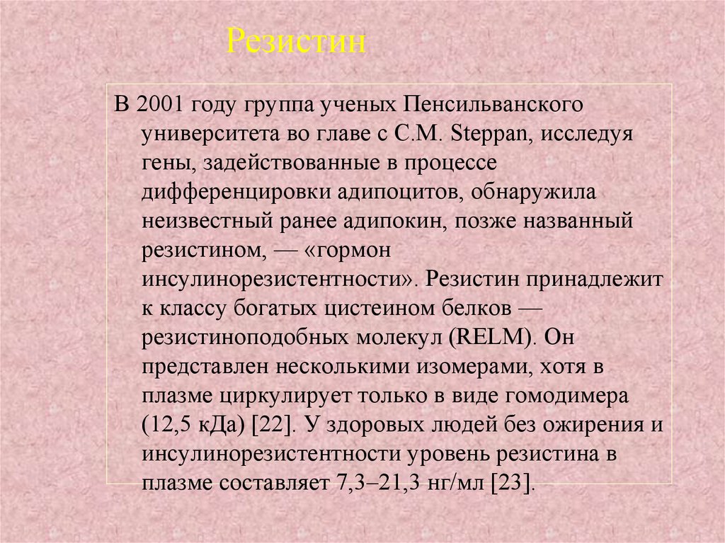 Резистин. Резистин гормон. Резистин функция. Резистин гормон функции. Резистин при ожирении.