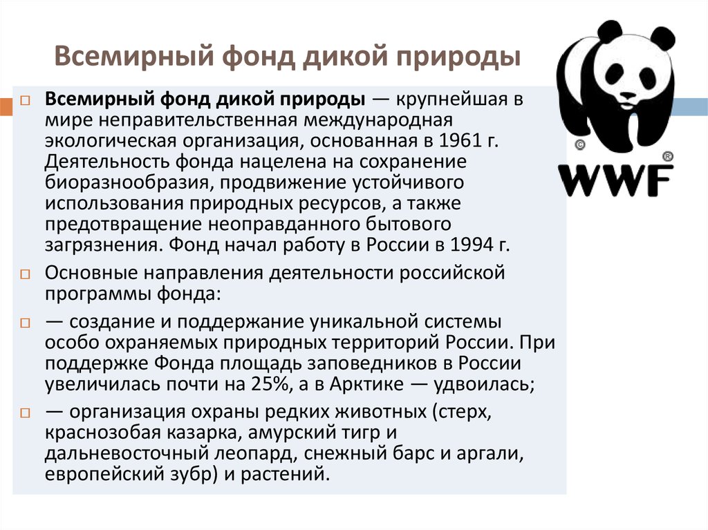 Экологическая организация 4 класс. Всемирный фонд дикой природы WWF России. Всемирный фонд дикой природы основные направления деятельности. WWF - Всемирный фонд дикой природы задачи. Сообщениео работемеждународных экологических организацый.