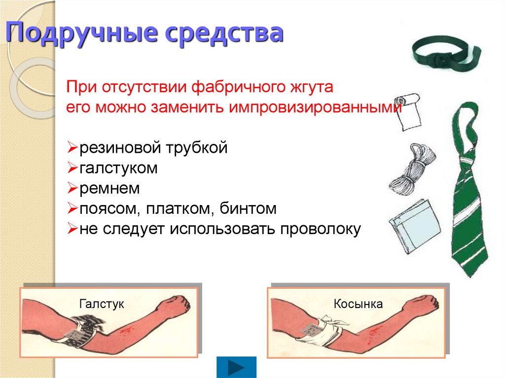 При наложении повязки на конечность следует. Остановка кровотечения подручными средствами. Подручные ср-ва для остановки кровотечения. Подручные средства оказания первой медицинской помощи. Что можно использовать в качестве жгута.