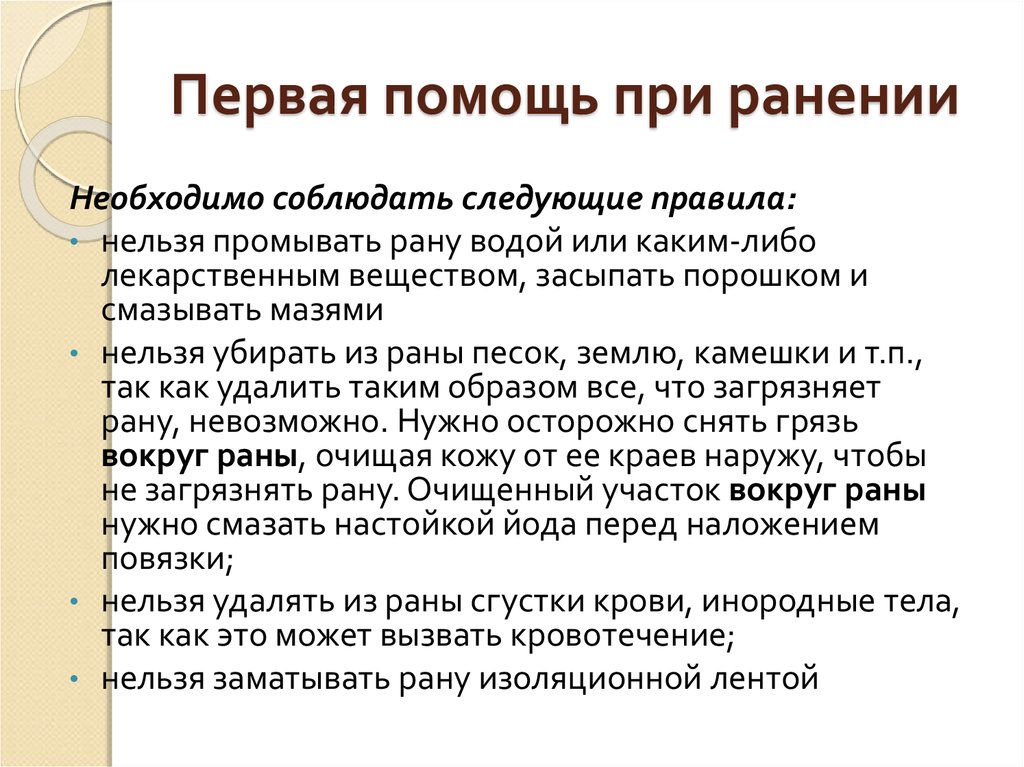 При ранении необходимо. При наложении повязки запрещается. При ранении необходимо соблюдать следующий. При оказании первой помощи нельзя промывать рану водой. Приложение повязки запрещается.