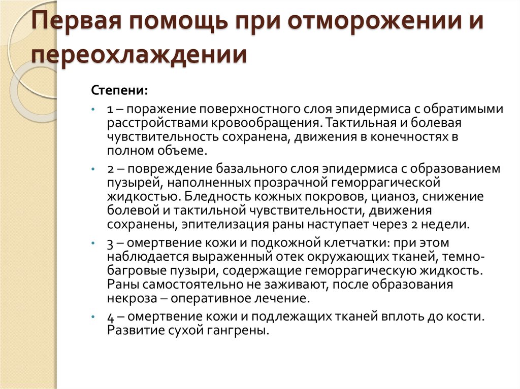 Первая медицинская помощь при обморожении и переохлаждении презентация