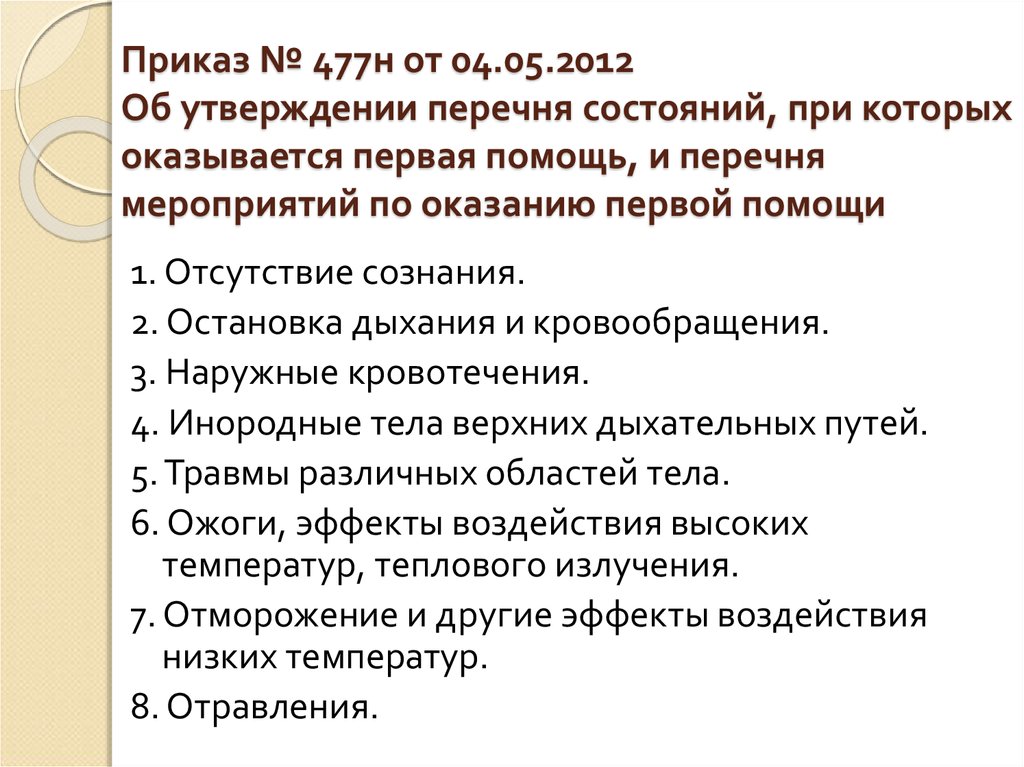 Перечень мероприятий по оказанию первой помощи презентация