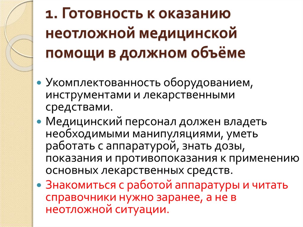 Оказание экстренной и неотложной медицинской помощи