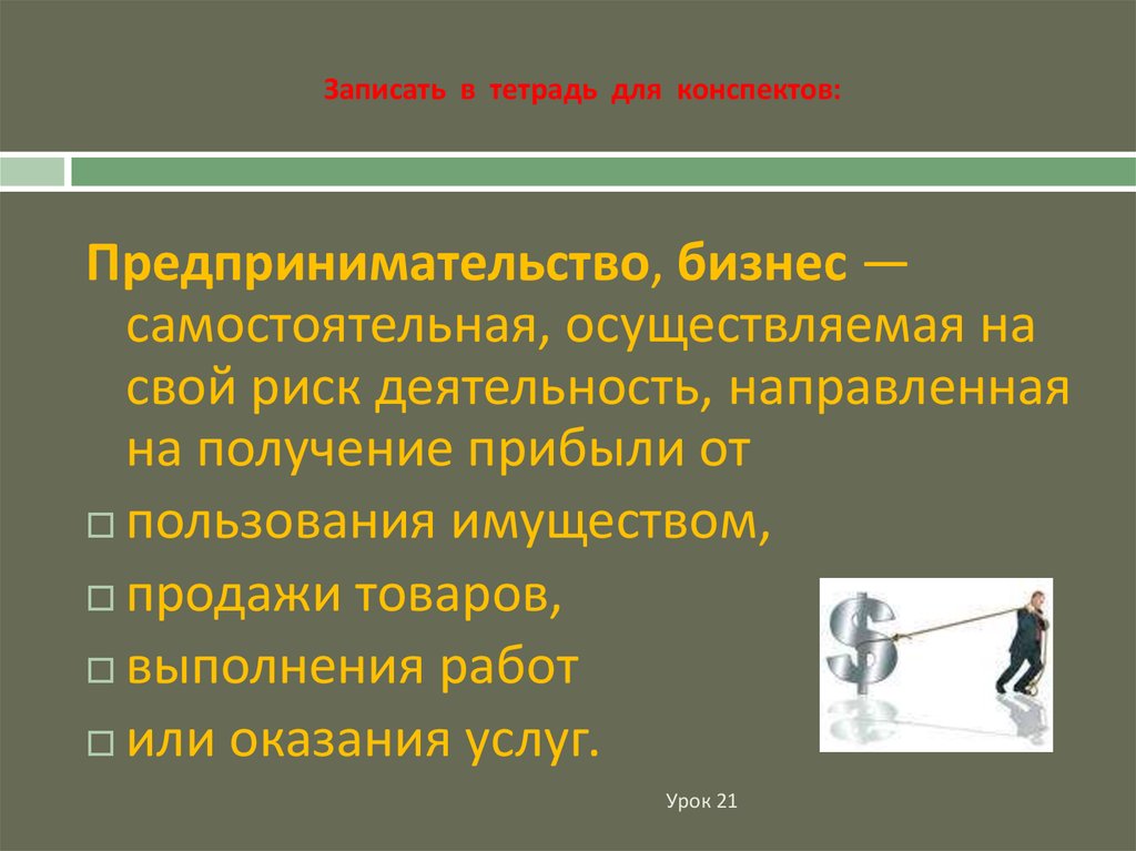 Предпринимательство конспект. Профессии предпринимательской деятельности. Деятельность направленная на получение прибыли.