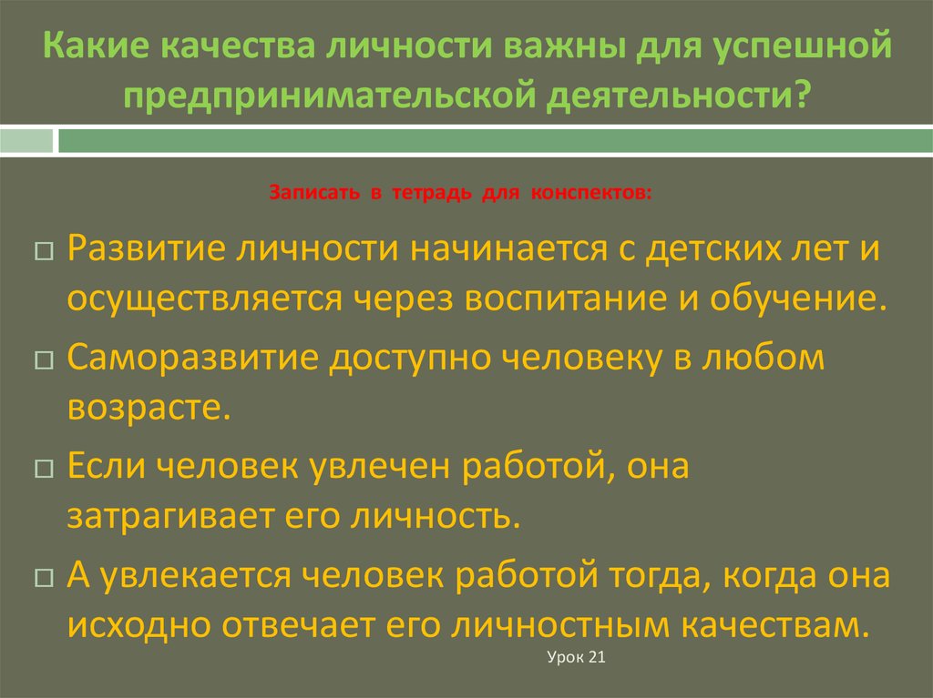 Занятия качества личности