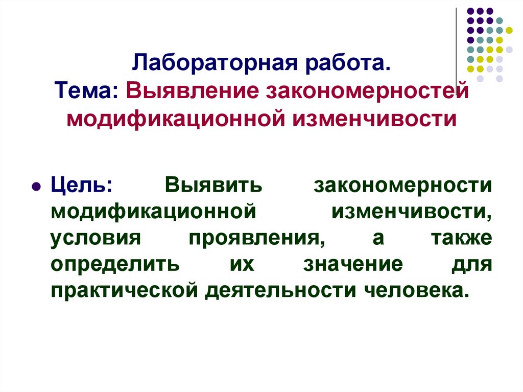 Закономерности изменчивости презентация