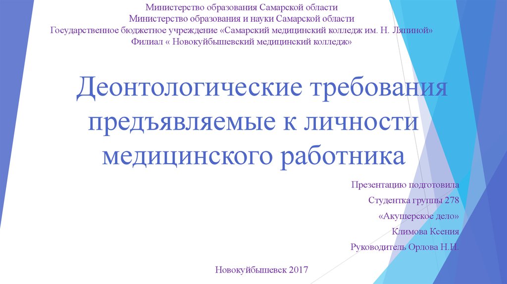 Сайт министерства образования самарской. Требования к личности медицинского работника. Требования к личности медработника. Деонтологические требования. Министерство образования Самарской области.