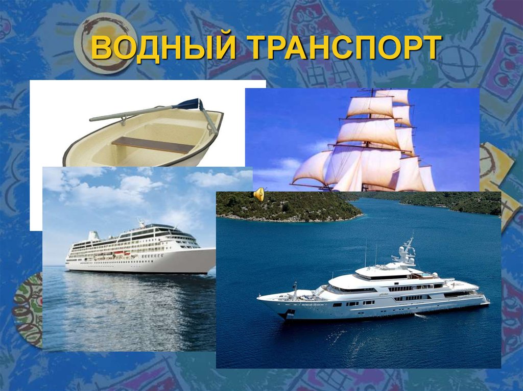 Водный транспорт картинки