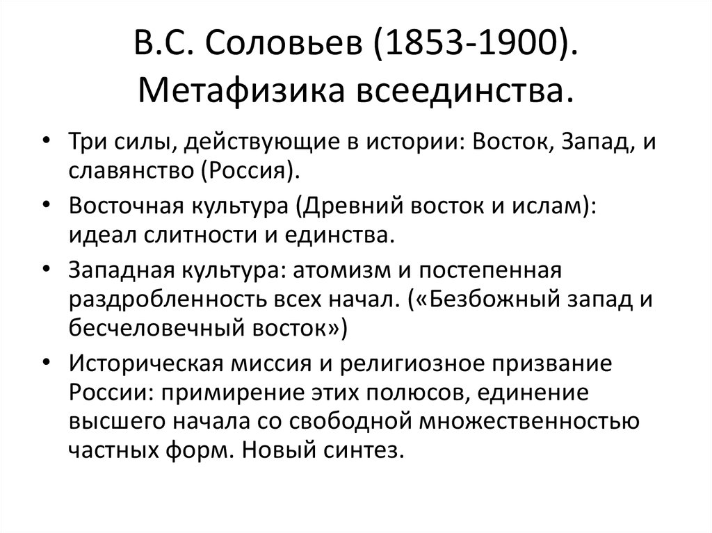 Философия всеединства в с соловьева презентация