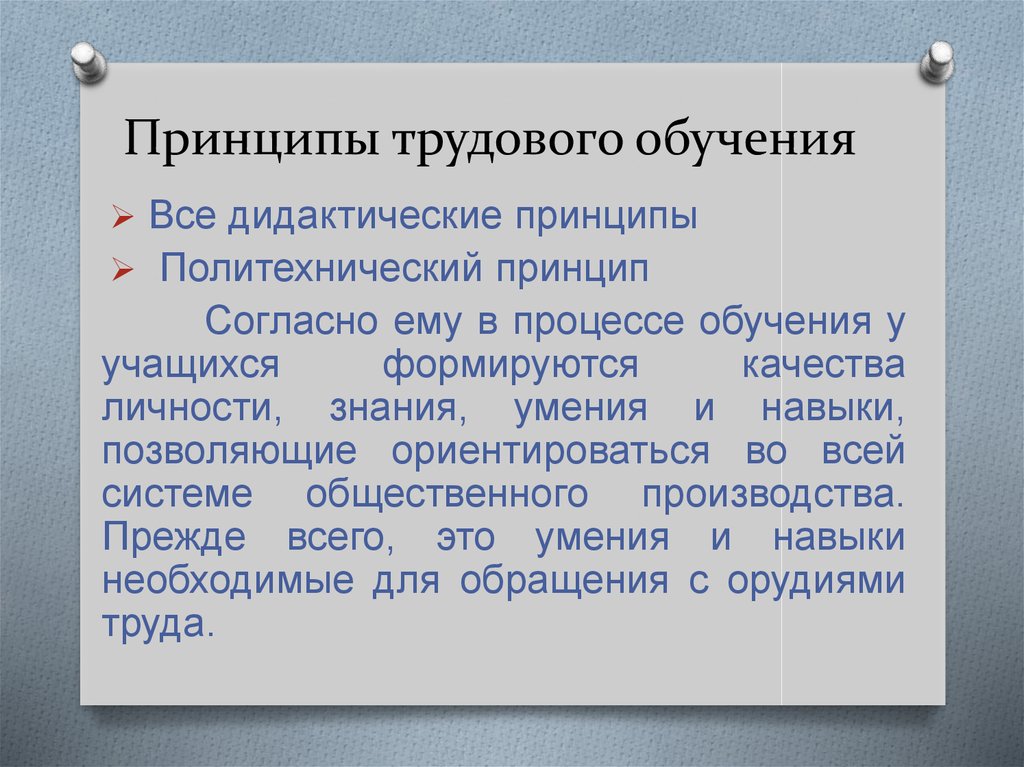 Принципы трудового. Принципы трудового обучения. Дидактические принципы трудового обучения. Принципы трудового обучения младших школьников. К дидактическим принципам трудового обучения можно отнести.