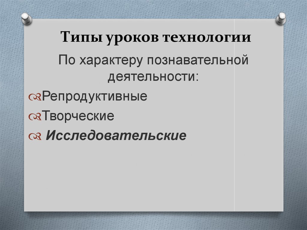 Вид урока презентация. Типы уроков технологии. Виды технологий на уроке. Типы уроков по технологии. Вид, Тип урока по технологии.