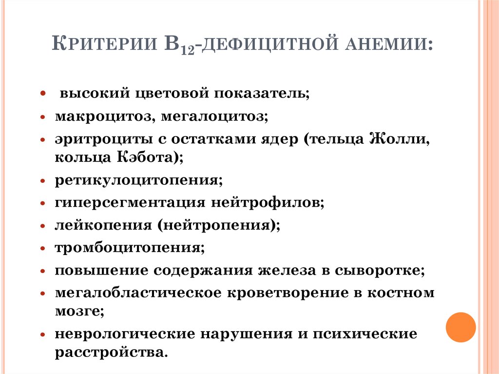 Лечение в 12 анемии. Критерии б12 дефицитной анемии. Критерии в12 дефицитной анемии. Диагностические критерии б12 дефицитной анемии. Клиника в12 дефицитной анемии.