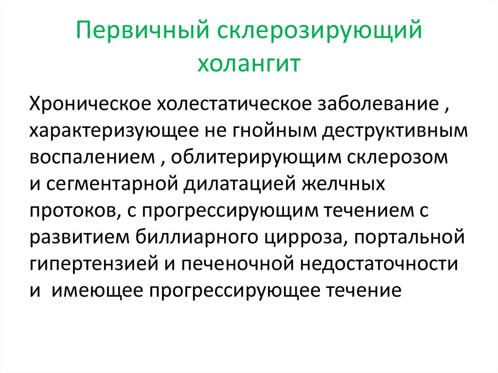 Первичный билиарный холангит презентация