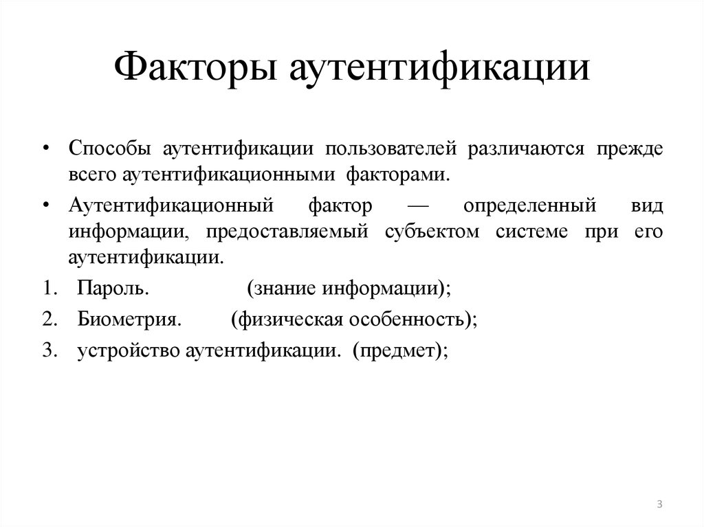 Аутентификация функции. Факторы аутентификации. Способы аутентификации. Способы аутентификации пользователей. Факторы двухфакторной аутентификации.