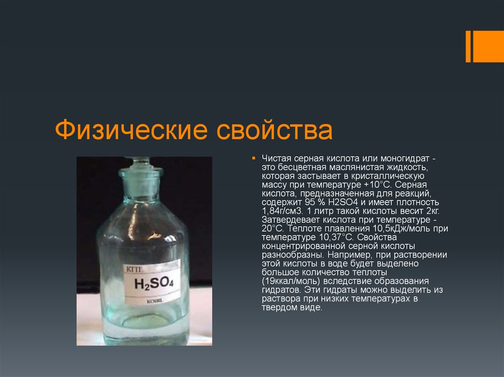 Почему кислота растворяет. Серная кислота h2so4. Серная кислота so4. Серная кислота маслянистая бесцветная жидкость. Что представляет собой серная кислота.