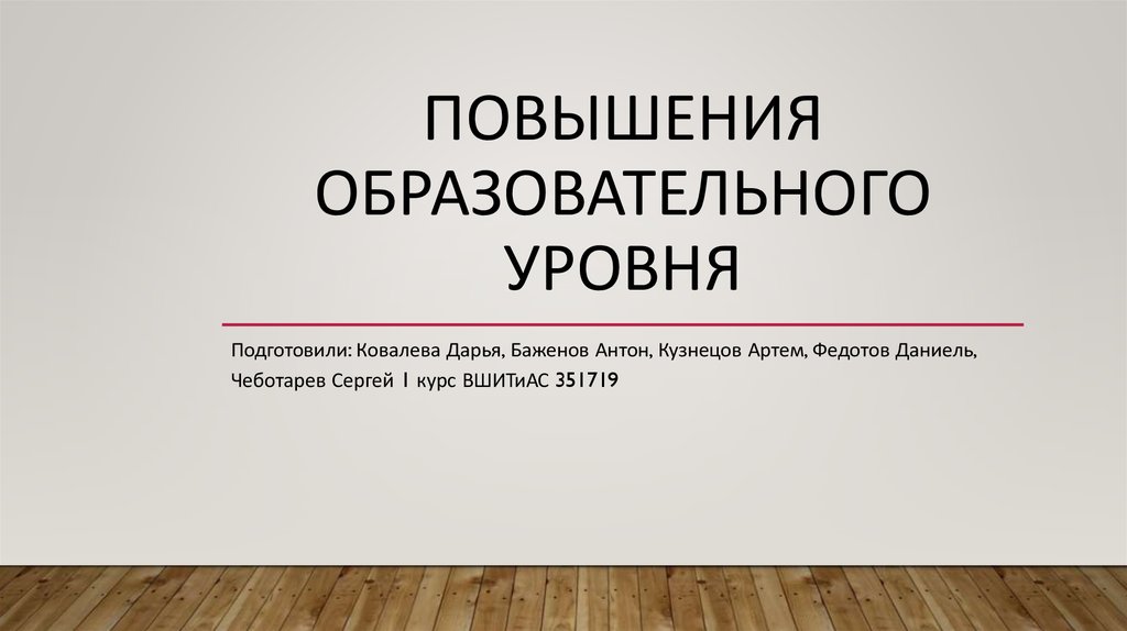 Повышать образование. Повышение образовательного уровня населения приведет к. Повышение образовательного уровня. Повышение образовательного уровня пример. Повышение образовательного уровня относится к среде.