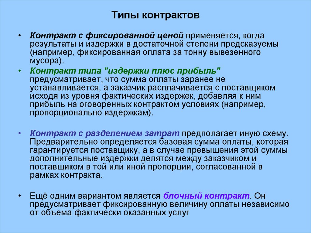 В достаточной степени. Типы контрактов. Контракт типы контрактов. Контракт с фиксированной ценой. Виды цен контракта.