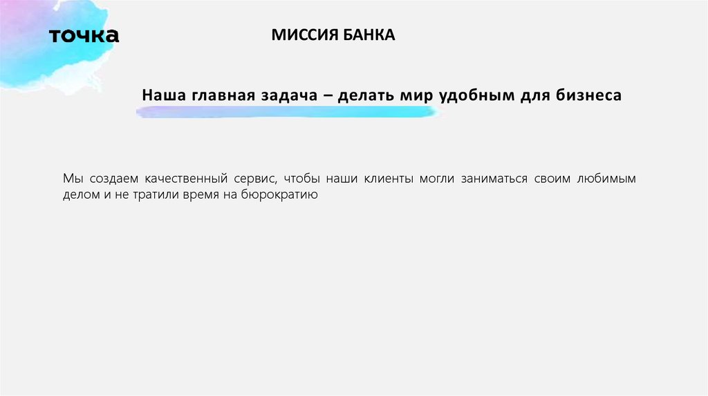 Миссия банка