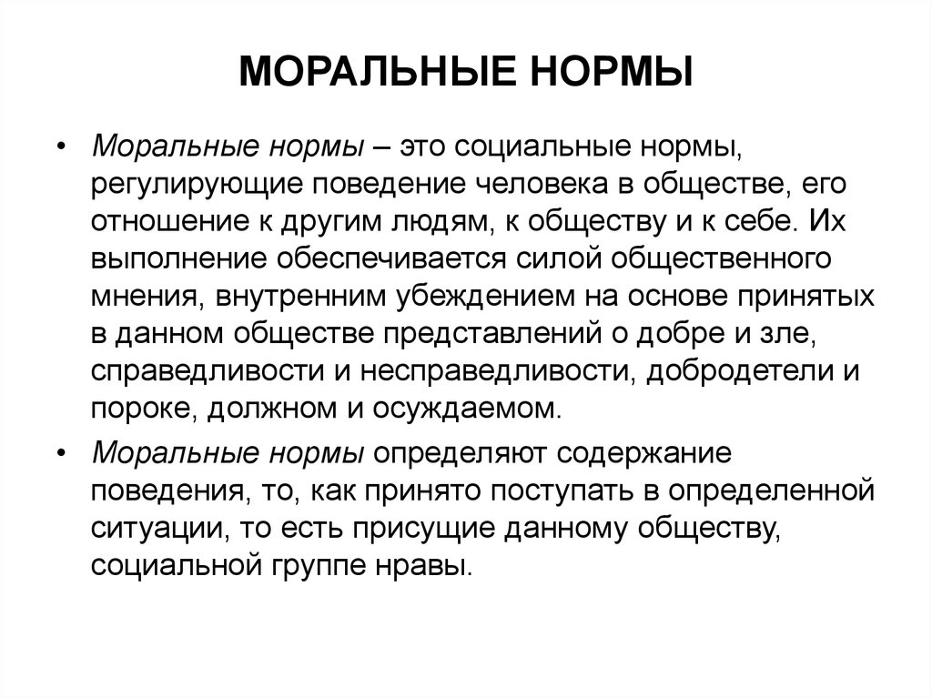 Моральные социальные нормы