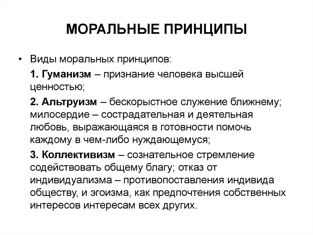 Морально нравственные принципы. Нравственно-этические принципы. Перечислите моральные принципы. Перечислите универсальные моральные принципы. Основные принципы и нормы морали.