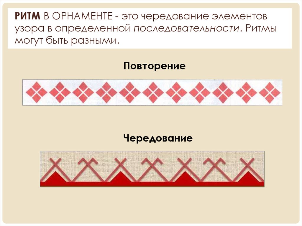 Чередование узоров. Чередование элементов в орнаменте. Ритм в орнаменте. Неравномерный ритм в орнаменте. Орнамент чередование.