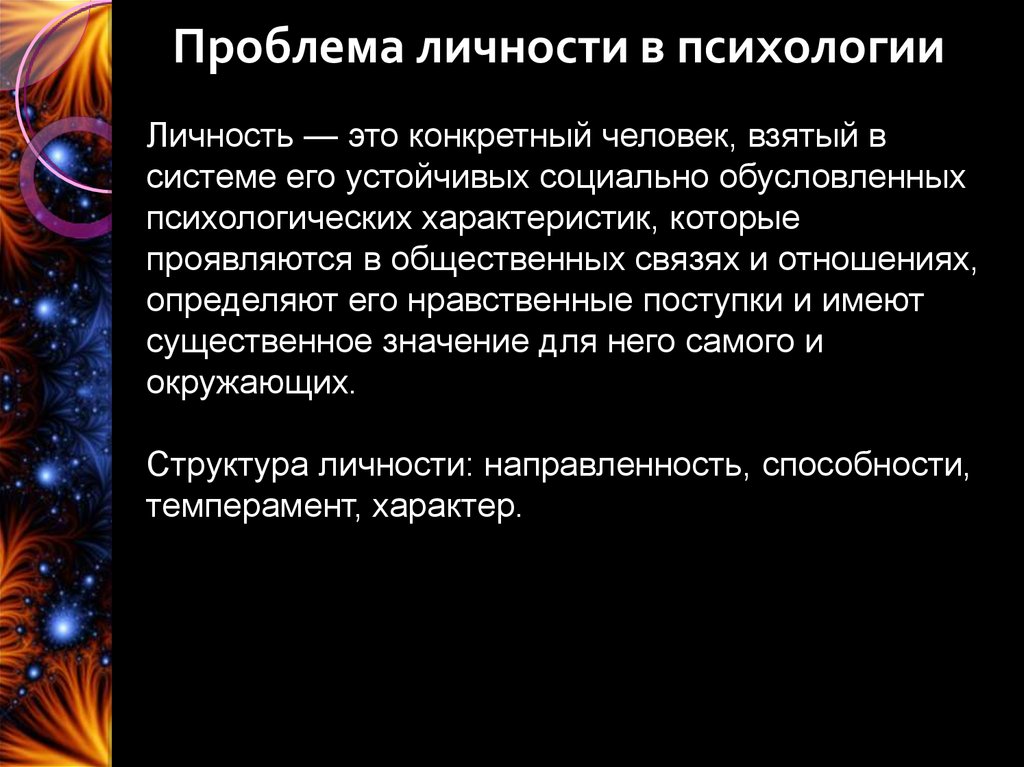 Проблема личности в психологии презентация