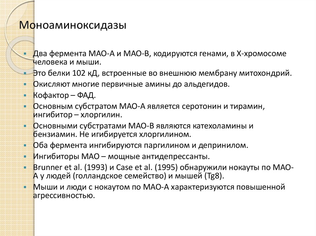 Мао значение. Моноаминоксидазы. Роль моноаминоксидазы биохимия. Фермент моноаминоксидазы. Функция моноаминоксидазы.