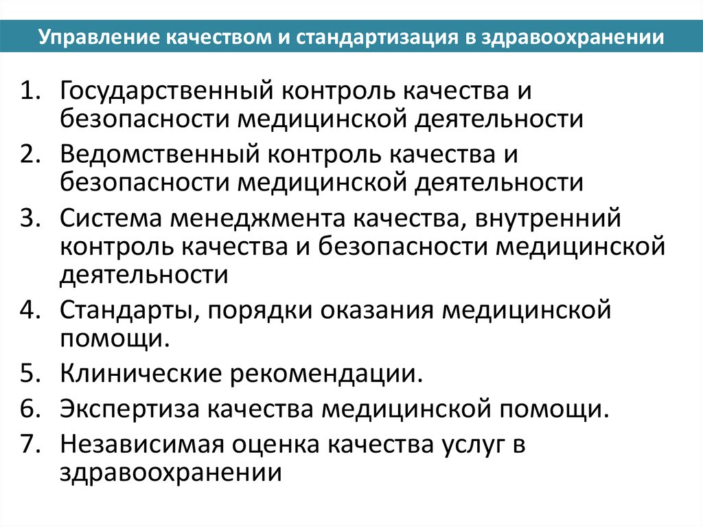 Система контроля менеджмент качества. Менеджмент качества в здравоохранении. Организация управления здравоохранением.