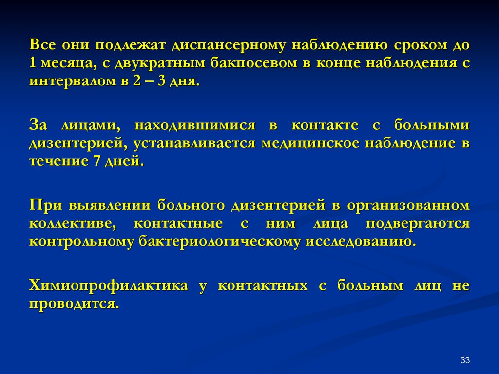 Больная контактна. Срок наблюдения за контактными с больным дизентерией. Срок наблюдения за контактными с больными дизентерии. Острая дизентерия диспансерное наблюдение. Противоэпидемические мероприятия при шигеллезе.