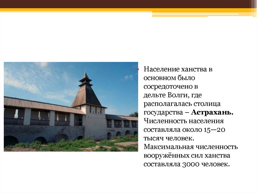 В поволжье сосредоточены. Астраханское ханство столица Астрахань. Столица Астрахани в 16 веке. Жители Астраханского ханства. Памятники архитектуры Астраханского ханства 15 века.