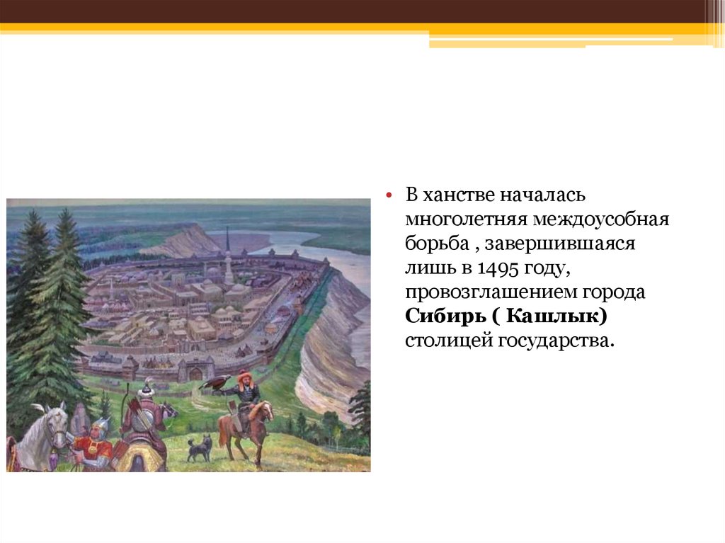 Сибирское ханство. Кашлык (Искер)- столица Сибирского ханства. Искер столица Сибирского ханства. Город Сибирь Искер Кашлык. Кашлык столица Сибирского ханства архитектура.