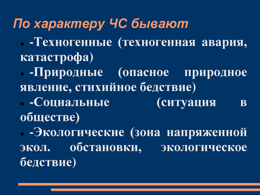 По характеру ЧС бывают
