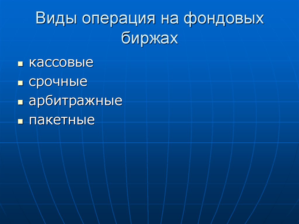 Вид вмешательства. Основные операции на фондовой бирже. Виды операций на фондовой бирже. Срочные сделки на фондовой бирже. Основные операции на фондовой бирже кратко.