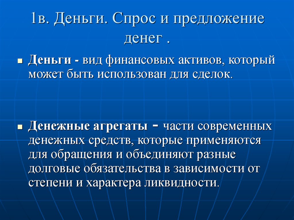 Предложение денег. Спрос и предложение денег. Спрос на деньги и предложение денег. Спрос на деньги и денежное предложение. Предложение денег. Денежные агрегаты..