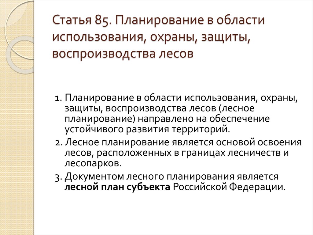 Лесные планы субъекта федерации не определяют лесного планирования