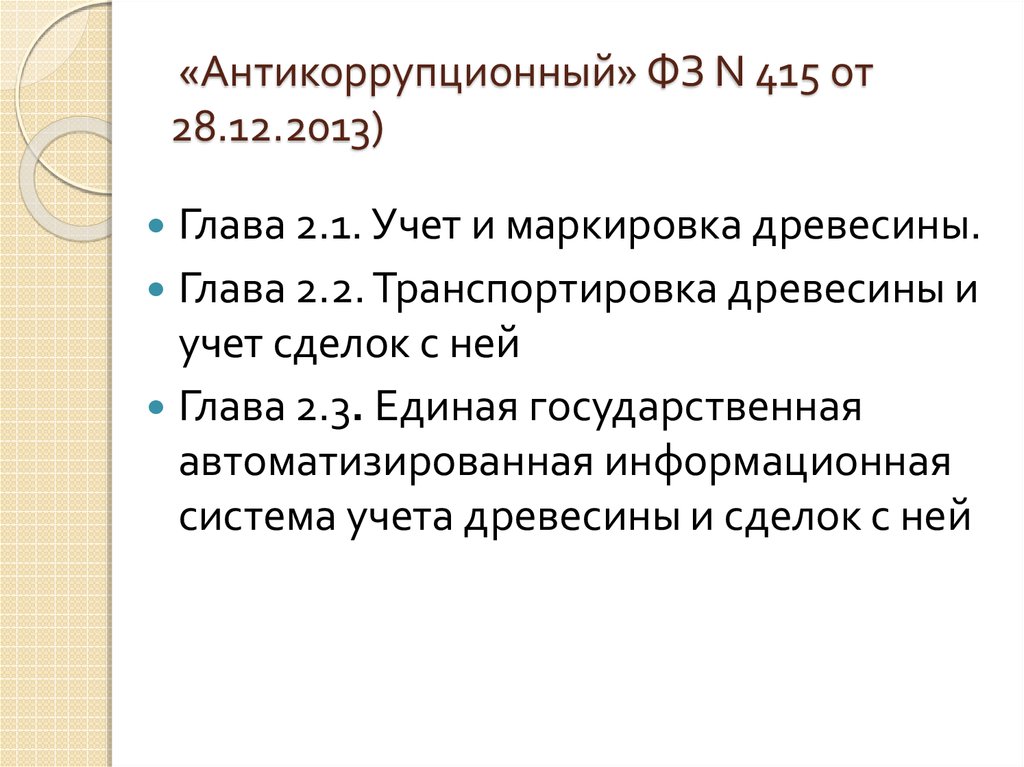  «Антикоррупционный» ФЗ N 415 от 28.12.2013)