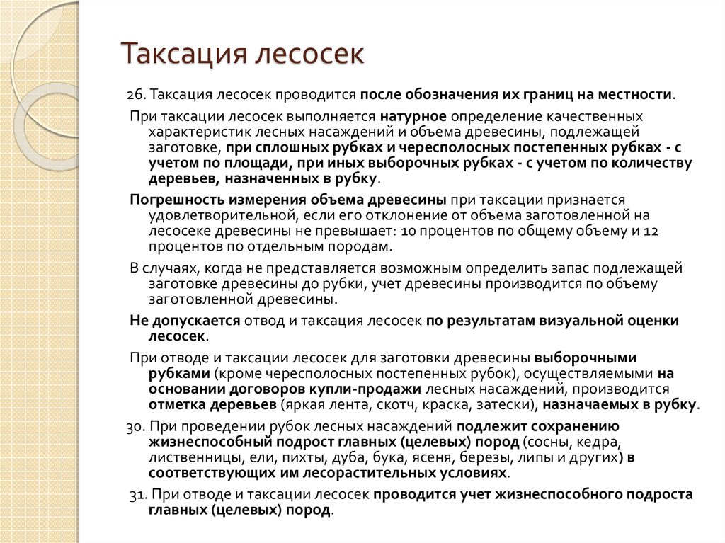 Порядок отвода и таксации лесосек приказ