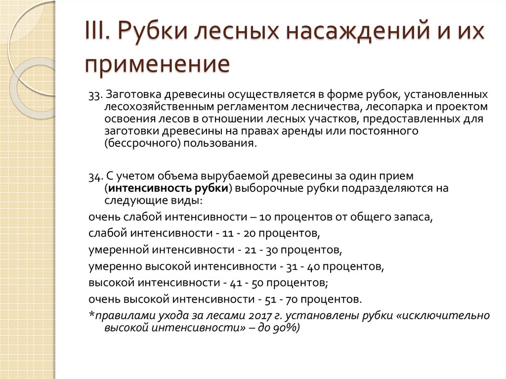 Виды рубок. Основные виды рубок. Классификация рубок ухода. Виды рубок леса. Классификация рубок лесных насаждений.