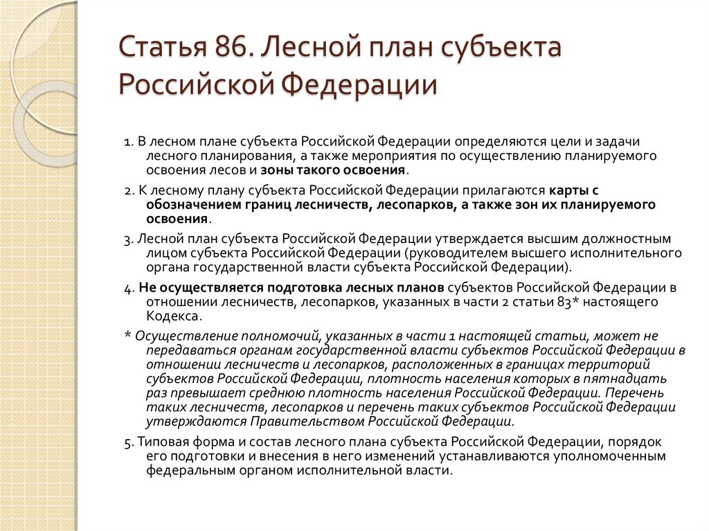 Лесной план субъекта российской федерации утверждается