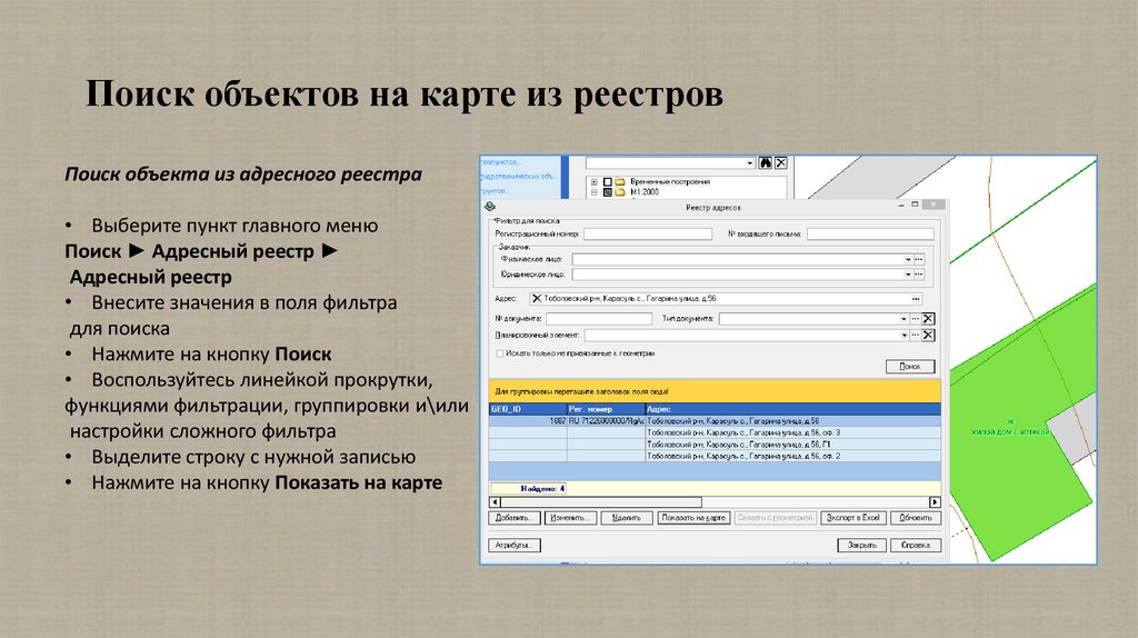 Адресный реестр. Адресный реестр объектов недвижимости. Государственный адресный реестр. Адресный реестр схема. Поиск объектов.