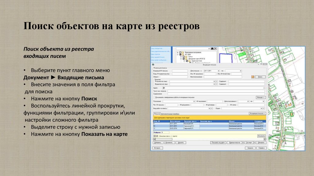 Исогд карта. Поиск объектов. ИСОГД реестр книг это. Карта реестра. Справка ИСОГД.