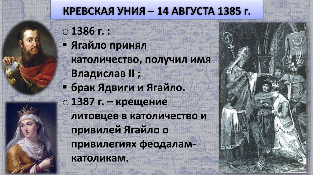 Союз между польшей и литвой. Кревская уния Ягайло. Уния Литвы и Польши 1385. Кревская уния 1385 года. 1385 Год уния.