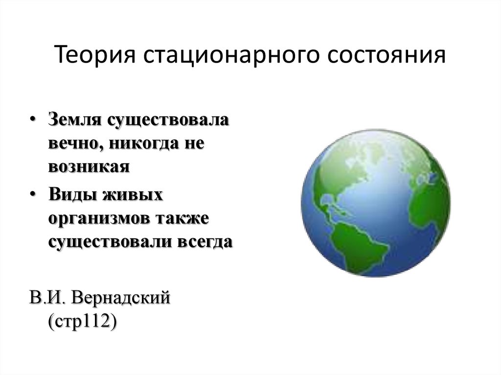 Гипотеза стационарного состояния земли