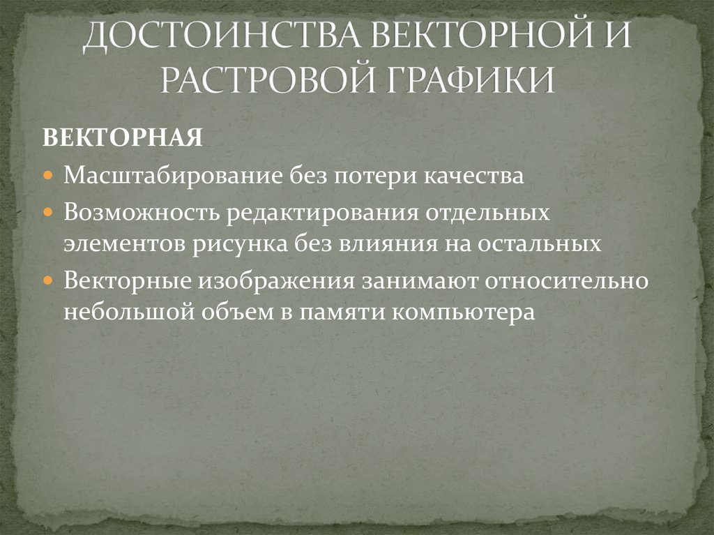 Достоинства растрового изображения возможность масштабирования без потери качества